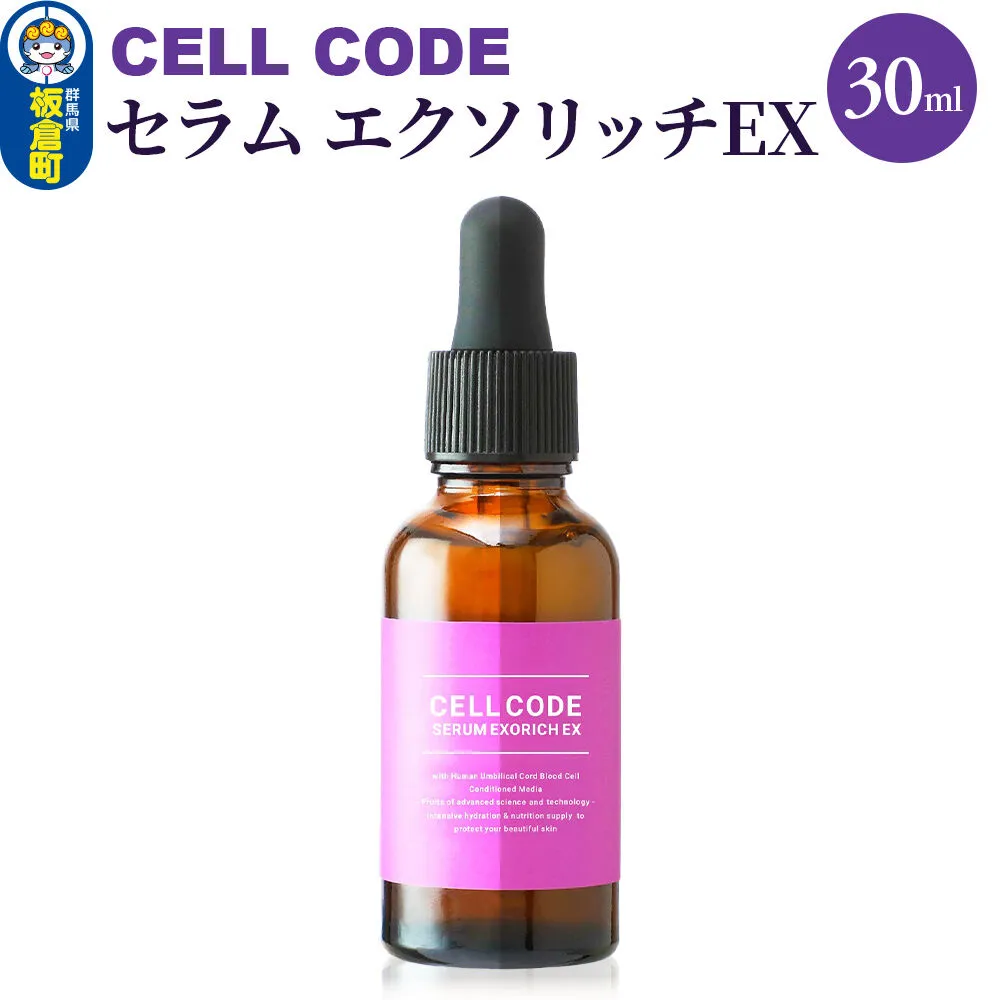 セルコード セラム エクソリッチEX（30ml） [ビタミンC セラミド EGF FGF 毛穴 ハリ 保湿 小ジワ くすみ エイジングケア] 群馬県板倉町