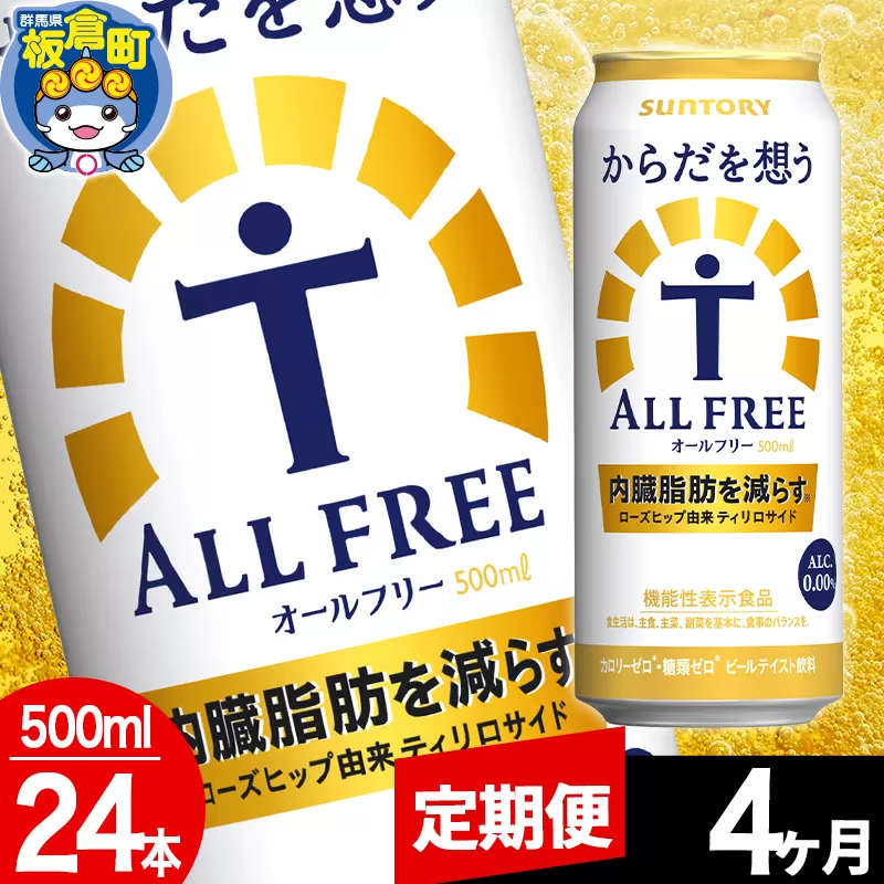 【定期便4ヶ月】オールフリー サントリー からだを想うALL-FREE 1ケース(500ml×24本入り)飲料類 炭酸飲料 内臓脂肪 ビール工場 ノンアルコール