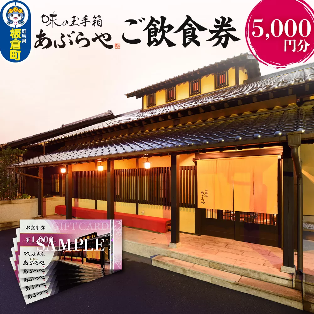 群馬県板倉町 和膳処あぶらや ご飲食券 お食事券 1,000円券×5枚（5,000円分）レターパックプラス