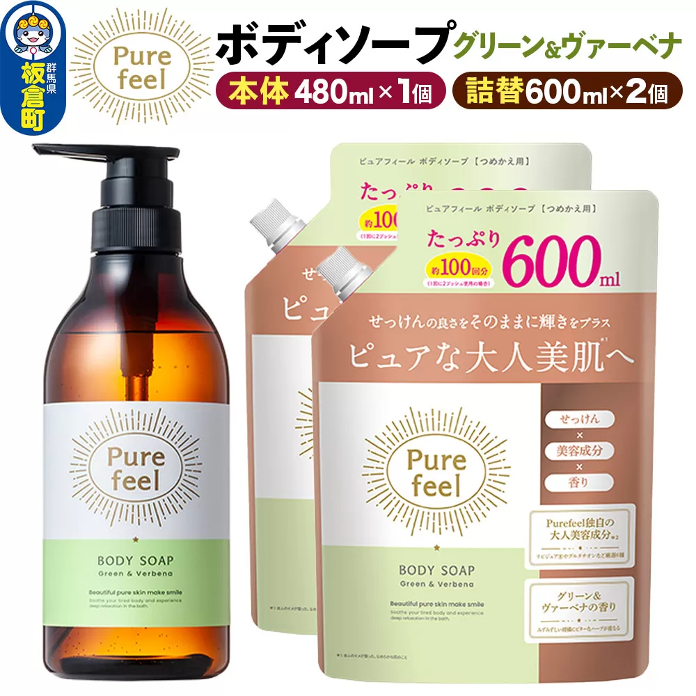 第一石鹸 ピュアフィール ボディソープ グリーン＆ヴァーベナ 本体480ml1個＋つめかえ600ml2個セット からだ 身体 ビューティケア 美容 ミドル世代 群馬県板倉町