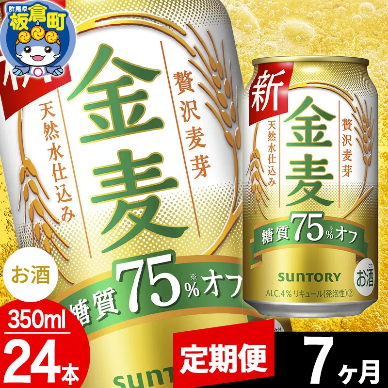 【定期便7ヶ月】金麦 サントリー 金麦糖質75％オフ(350ml×24本入り)お酒 ビール アルコール