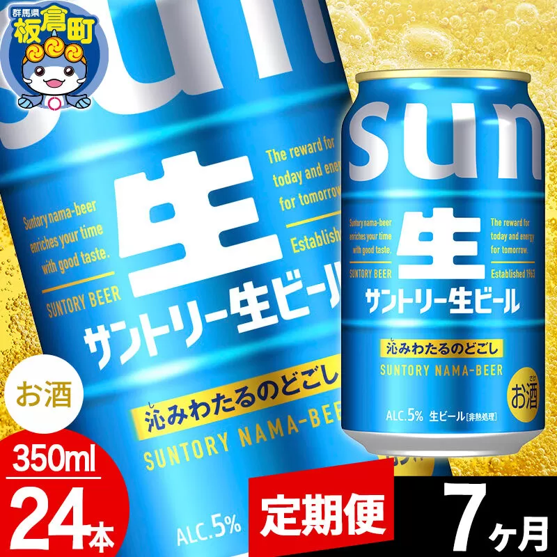【定期便7ヶ月】サントリー 生 1ケース(350ml×24本入り) [酒 お酒 アルコール ビール suntory 缶ビール] 群馬県板倉町