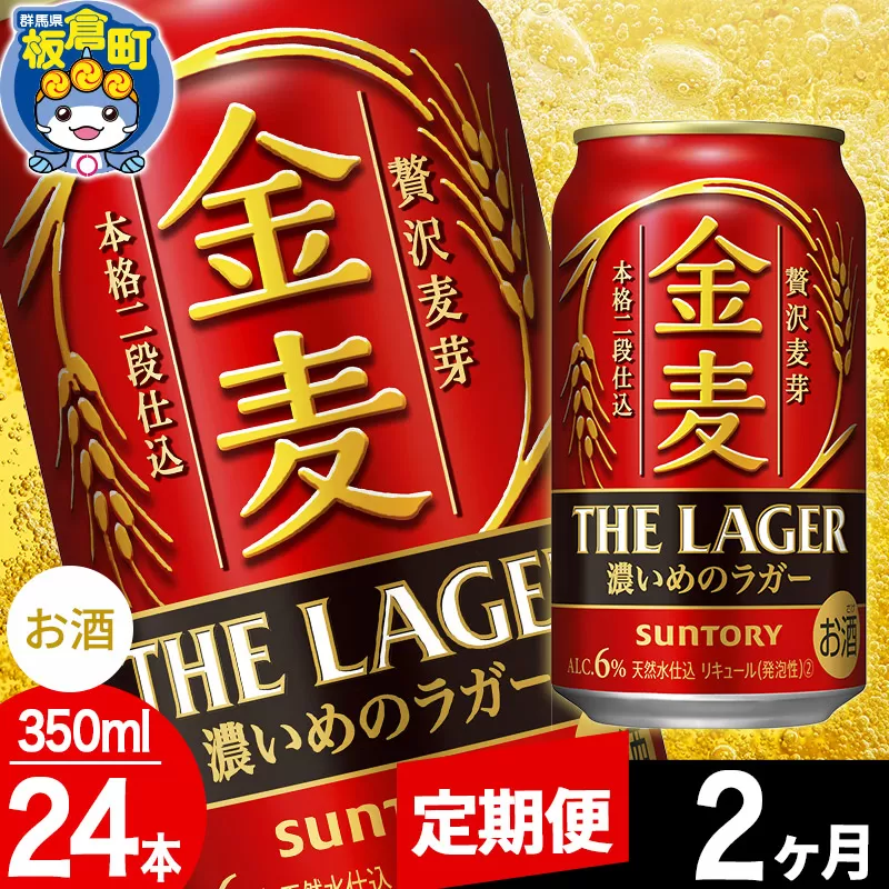 【定期便2ヶ月】金麦 サントリー 金麦ラガー(350ml×24本入り)お酒 ビール アルコール