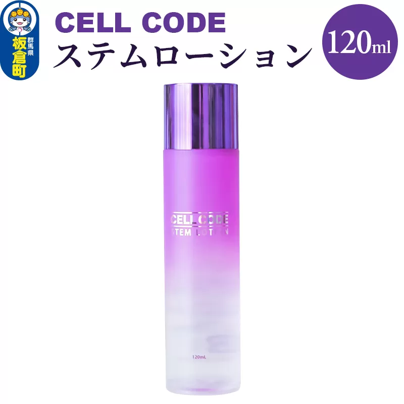 セルコード ステムローション（120ml）ヒト幹細胞培養液 配合｜高保湿 化粧水 敏感肌 乾燥肌 年齢肌