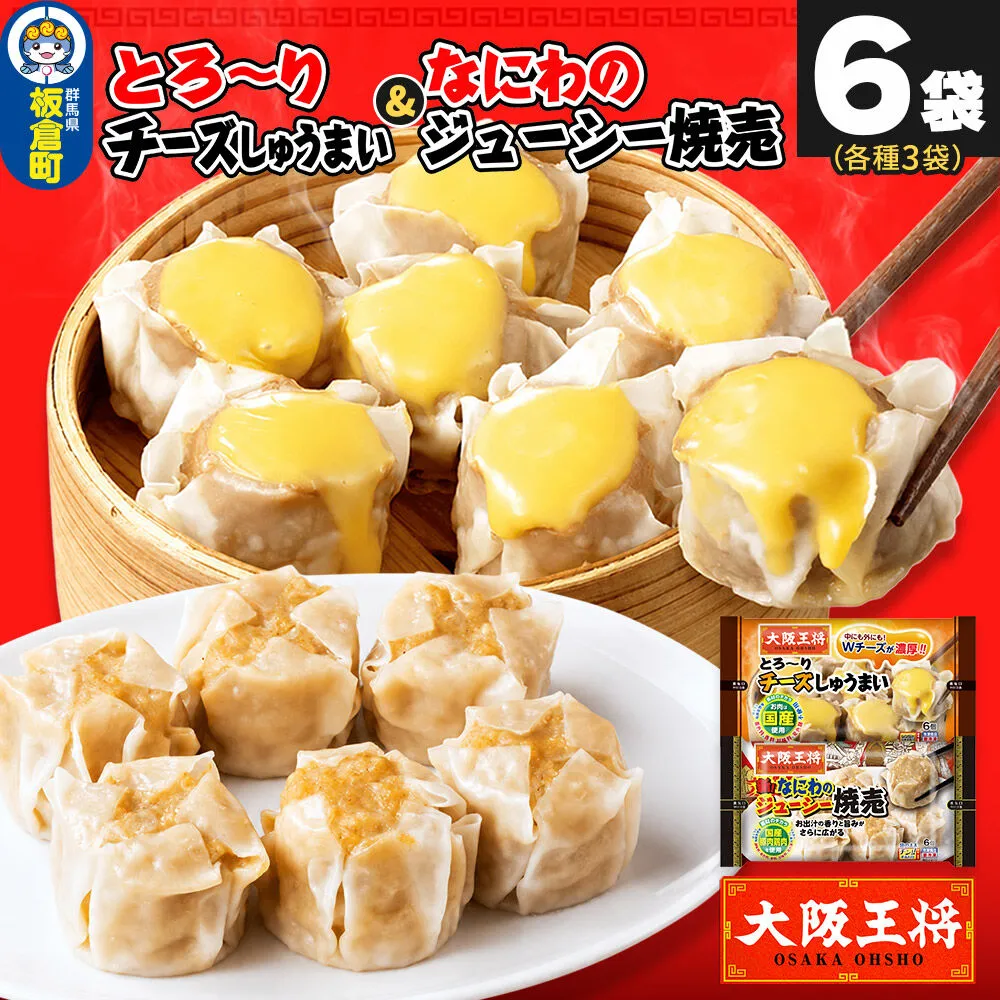 大阪王将 焼売堪能セット 6個入り 2種 6袋セット（なにわ×3袋・チーズ×3袋） [焼売 チーズ シュウマイ 大阪王将 肉 おかず 夕飯 お弁当 冷凍 お惣菜 簡単料理] 群馬県板倉町