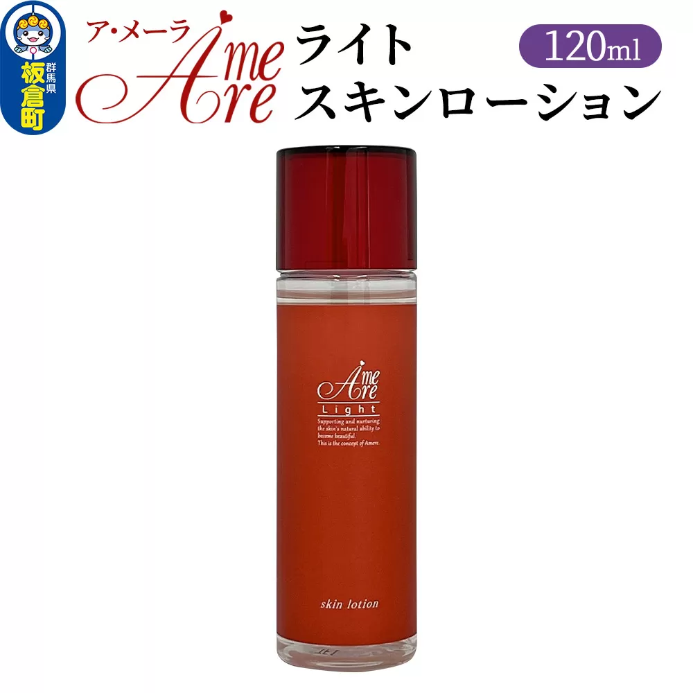 ア・メーラ ライト スキンローション 120ml 板倉町