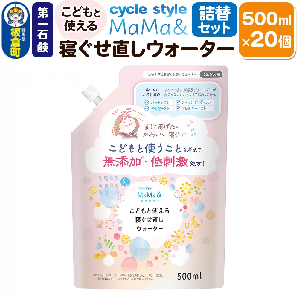 第一石鹸 サイクルスタイルMaMa＆ こどもと使える寝ぐせ直しウォーター 詰替セット 詰替用 500ml×20個