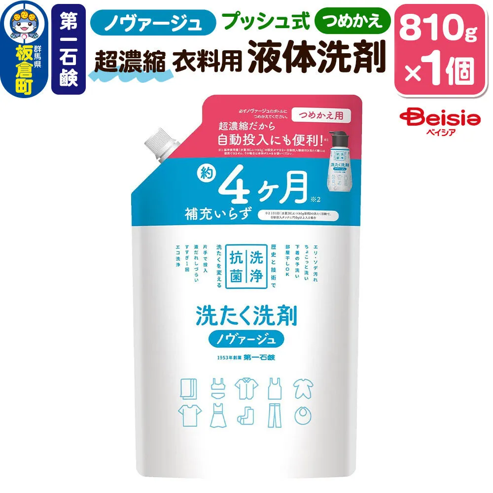 第一石鹸 ノヴァージュ 超濃縮衣料用液体洗剤 プッシュ式 詰替用 810g×1個 [洗剤 洗濯洗剤 洗衣液 部屋干し 衣類 プッシュ式 詰替え 詰め替え 超濃縮タイプ 第一石鹸 ノヴァージュ] 群馬県板倉町