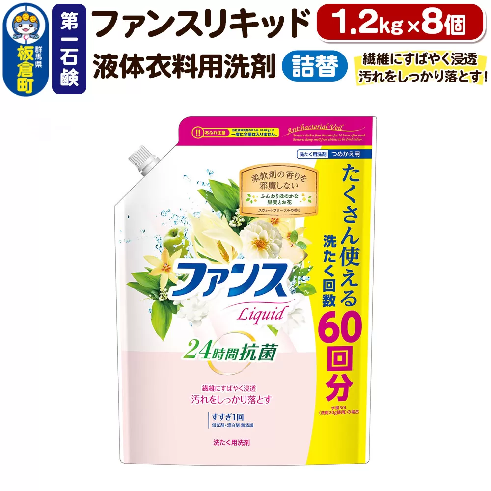 第一石鹸 ファンスリキッド 液体衣料用洗剤 詰替1.2kg×8個 繊維にすばやく浸透。汚れをしっかり落とす。