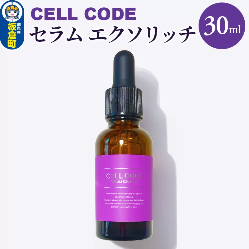 セルコード セラム エクソリッチ（30ml）ヒト幹細胞 原液 ｜ 美容液 保湿 エイジングケア