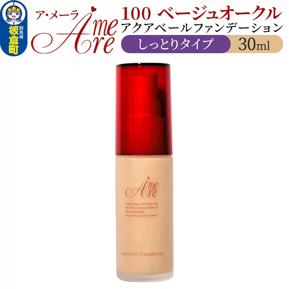 ア・メーラ 100 ベージュオークル(しっとりタイプ) アクアベールファンデーション 30ml 群馬県板倉町