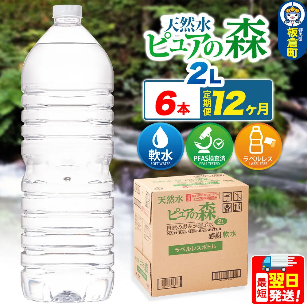 水 《定期便12ヶ月》【ラベルレス】国産 ミネラルウォーター ピュアの森 2L 6本×1箱 [ミネラルウォーター 国産 天然水 軟水 ペットボトル ラベルレス 非加熱 高性能ろ過 お料理に 無菌充填 2L 硝酸態窒素 亜硝酸態窒素 PFOS PFOA検査済み] 群馬県板倉町