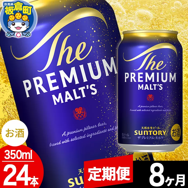 【定期便8ヶ月】モルツ サントリー ザ・プレミアム・モルツ 1ケース(350ml×24本入り)お酒 ビール アルコール プレモル 群馬県板倉町