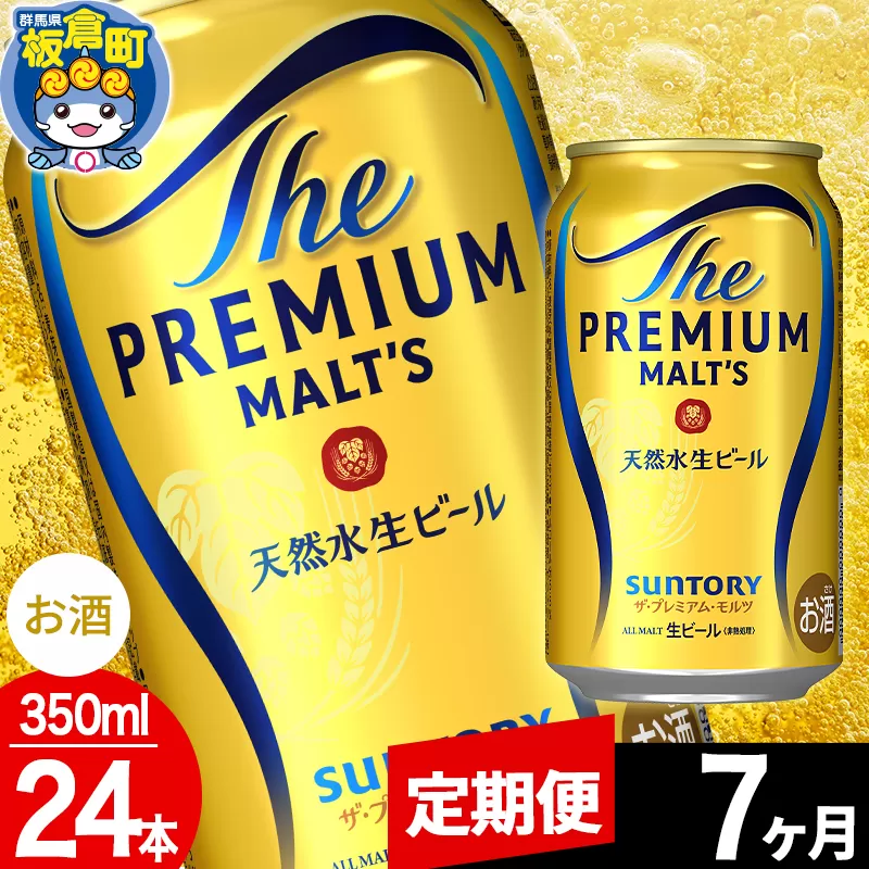 【定期便7ヶ月】モルツ サントリー ザ・プレミアム・モルツ 1ケース(350ml×24本入り)お酒 ビール アルコール プレモル