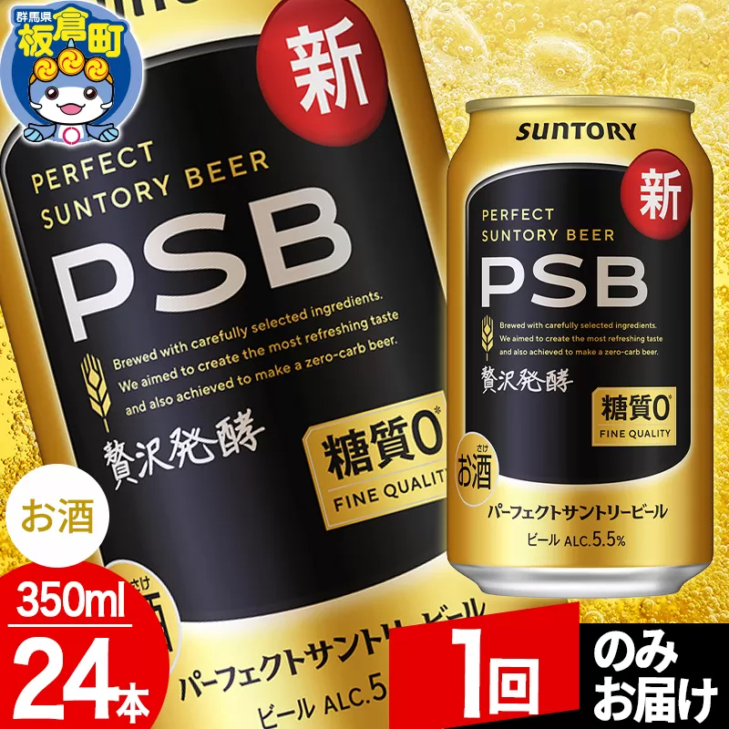 パーフェクトサントリービール 糖質ゼロ PSB 1ケース(350ml×24本入り)お酒 晩酌 家飲み 宅飲み 缶ビール【1回のみお届け】 群馬県板倉町