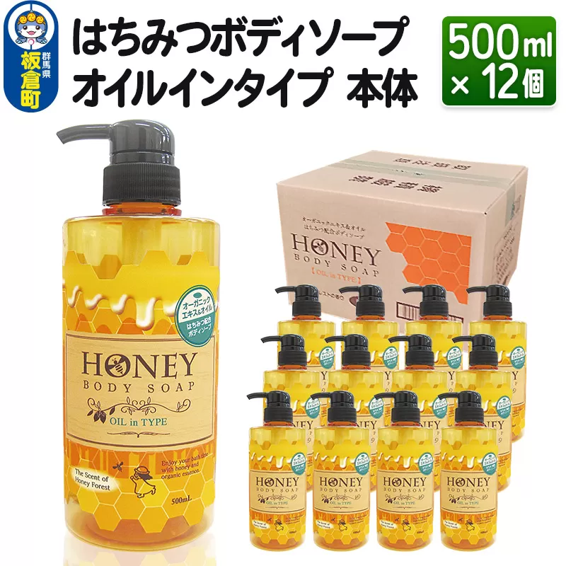 はちみつボディソープ オイルインタイプ 本体 500ml×12個【1ケース】