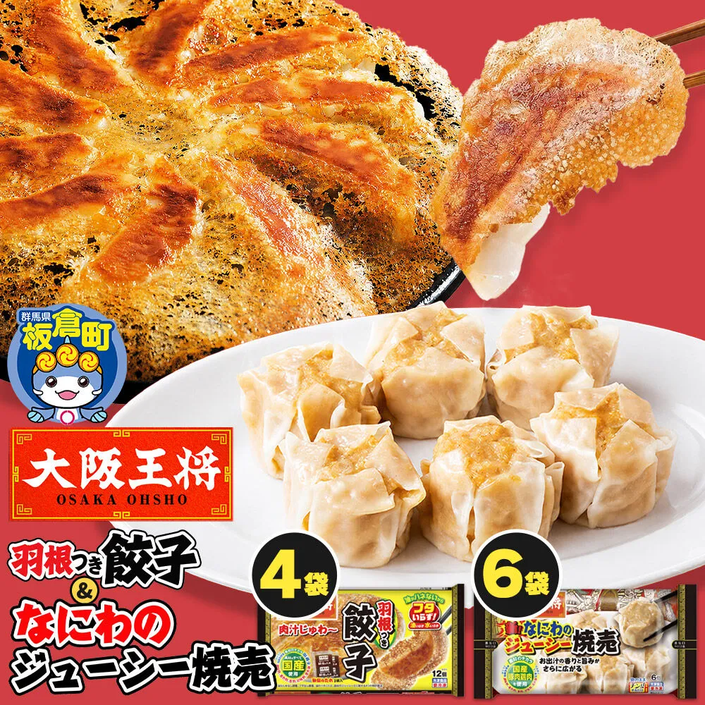 大阪王将 羽根つき餃子4袋セット×なにわのジューシー焼売 6袋セット [餃子 焼売 シュウマイ 冷凍 大阪王将 肉 おかず 夕飯 お弁当 冷凍 お惣菜 簡単料理] 群馬県板倉町
