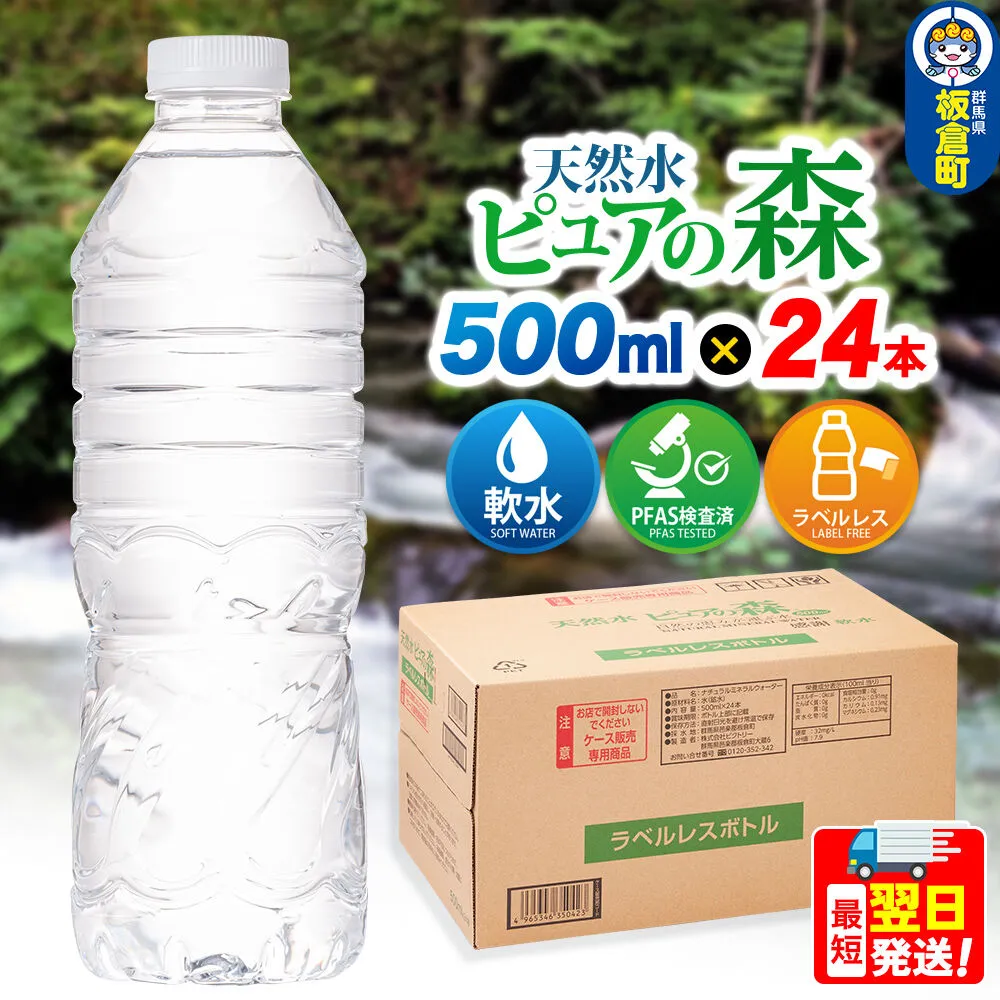 水【ラベルレス】国産 ミネラルウォーター ピュアの森 500ml 24本×1箱 [ミネラルウォーター 国産 天然水 軟水 ラベルレス ペットボトル 非加熱 高性能ろ過 お料理に 無菌充填 500ml 硝酸態窒素 亜硝酸態窒素 PFOS PFOA検査済み] 群馬県板倉町