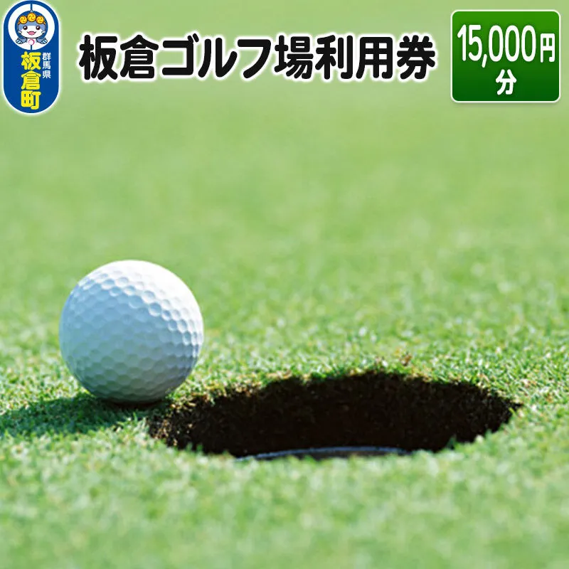 板倉 ゴルフ場 利用券（15,000円分）ラウンドプレー＜レターパックプラス＞ [ゴルフ ゴルフ場 利用券 利用チケット チケット 体験] 群馬県板倉町