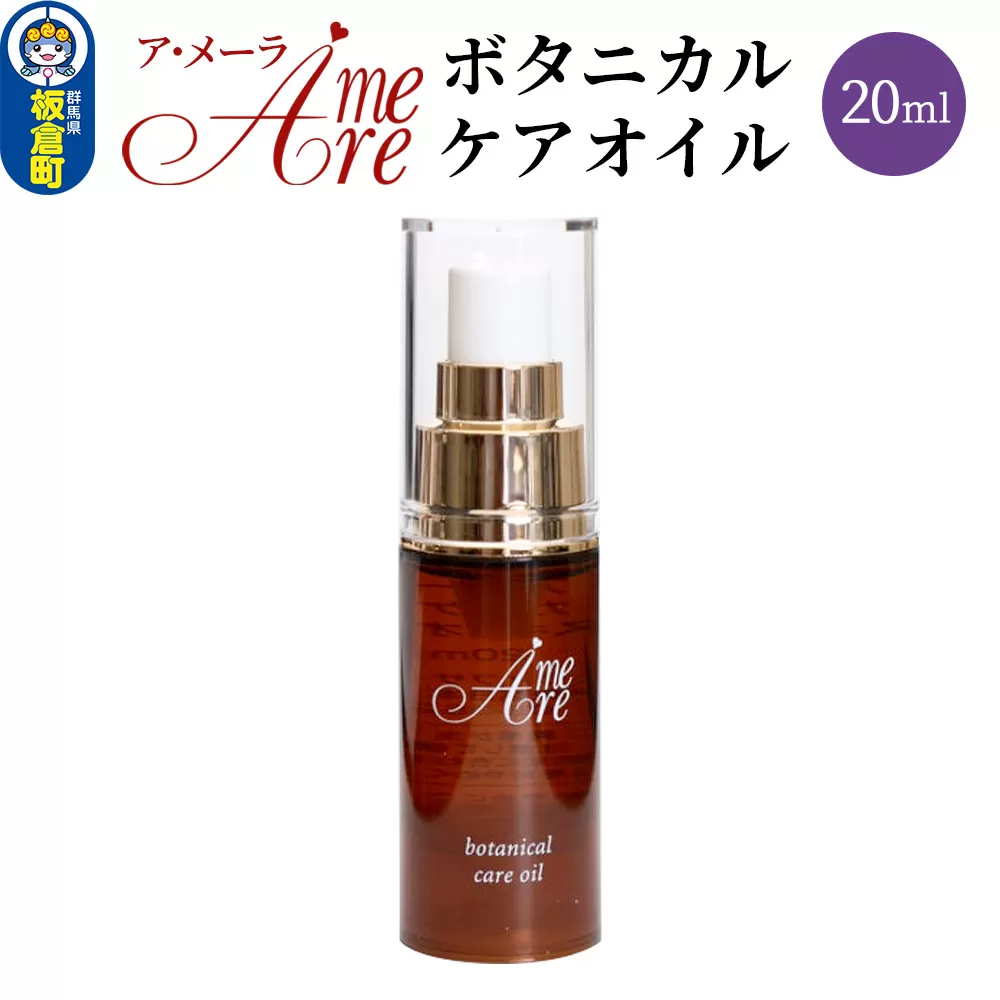 ア・メーラ ボタニカル ケアオイル 20ml 群馬県板倉町