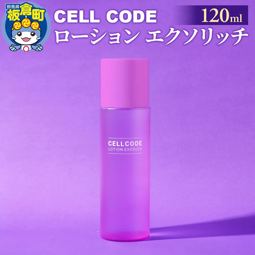 セルコード ローション エクソリッチ（120ml）ヒト幹細胞培養液 配合｜高保湿 化粧水 敏感肌 乾燥肌 年齢肌 保湿 ハリ くすみ 潤い 