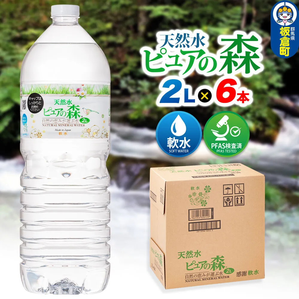 水 国産 ミネラルウォーター ピュアの森 2L 6本×1箱 ラベルあり [ミネラルウォーター 国産 天然水 軟水 ペットボトル ラベルあり 非加熱 高性能ろ過 お料理に 無菌充填 2L 硝酸態窒素 亜硝酸態窒素 PFOS PFOA検査済み] 群馬県板倉町