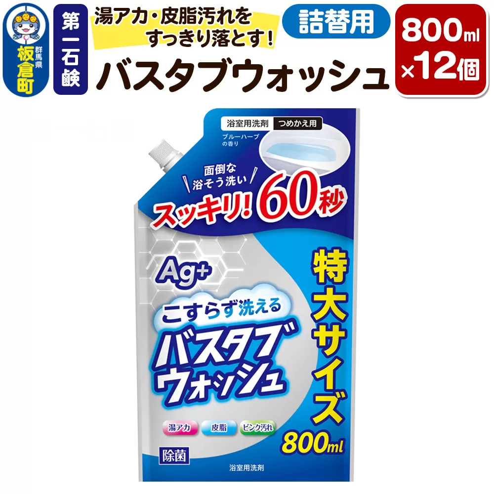 第一石鹸 バスタブウォッシュ 詰替用 800ml×12個 湯アカ・皮脂汚れをすっきり落とす。
