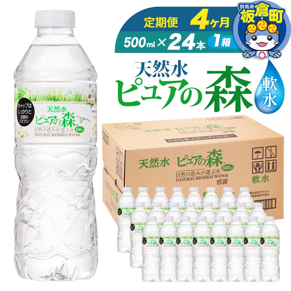 水 《定期便4ヶ月》国産 ミネラルウォーター ピュアの森 500ml 24本×1箱 天然水 軟水 ペットボトル ラベルあり 板倉町