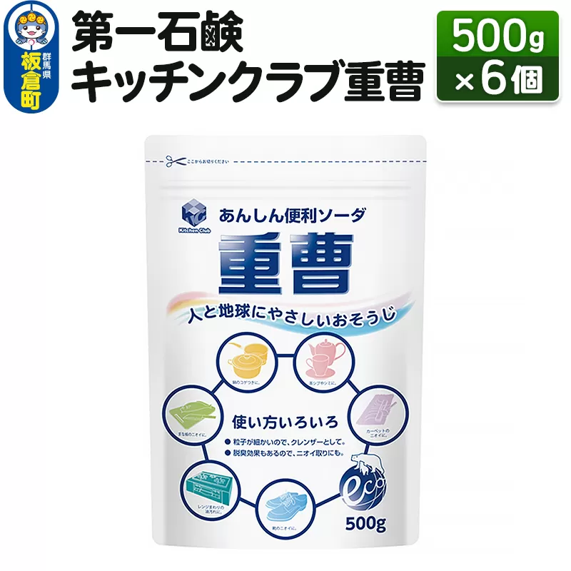 第一石鹸 キッチンクラブ重曹 500g×6個