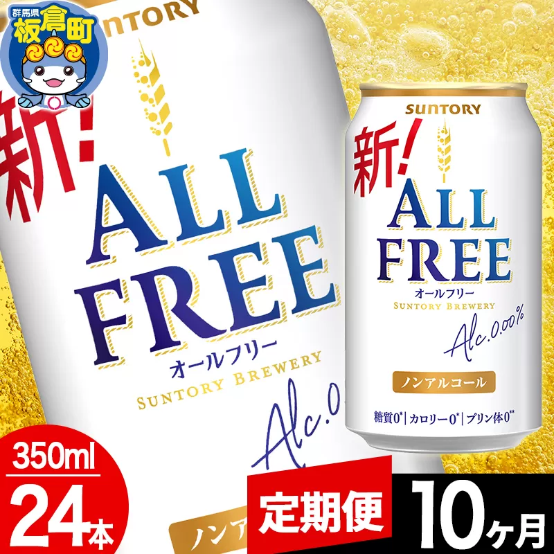 【定期便10ヶ月】オールフリー サントリー オールフリー 1ケース(350ml×24本入り)飲料類 炭酸飲料 カロリー ゼロ 糖質 プリン体 麦 ノンアルコール ビール工場