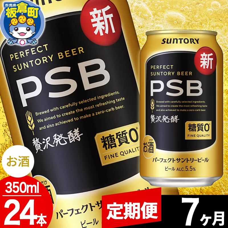 【定期便7ヶ月】パーフェクトサントリービール 糖質ゼロ PSB 1ケース(350ml×24本入り)お酒 晩酌 家飲み 宅飲み 缶ビール 群馬県板倉町