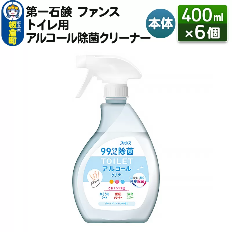 第一石鹸 ファンス トイレ用アルコール除菌クリーナー 本体 400ml×6個