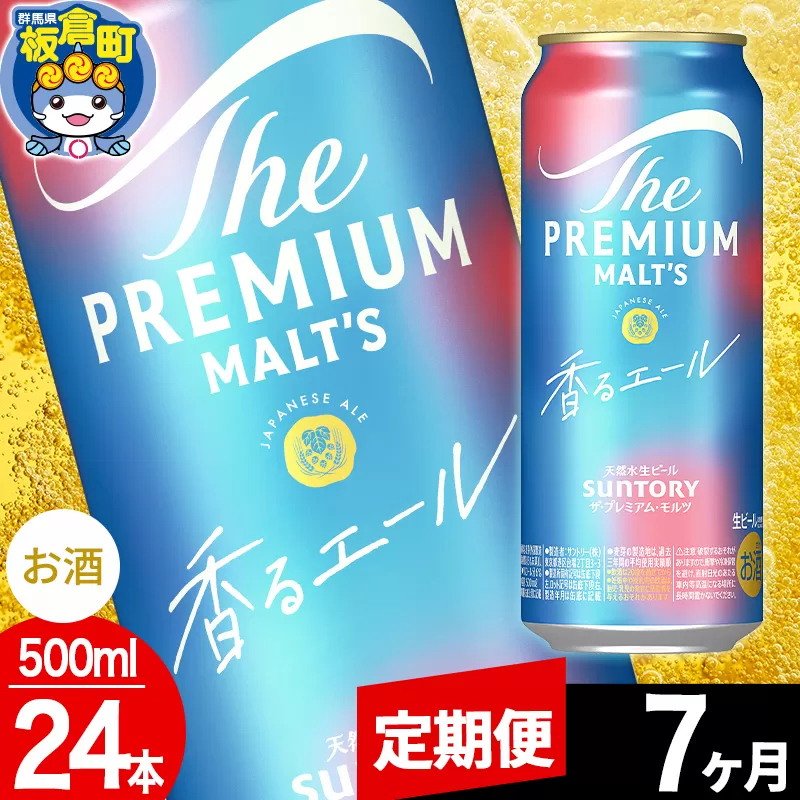 【定期便7ヶ月】モルツ サントリー ザ・プレミアム・モルツ〈香る〉エール 1ケース(500ml×24本入り)お酒 ビール アルコール プレモル