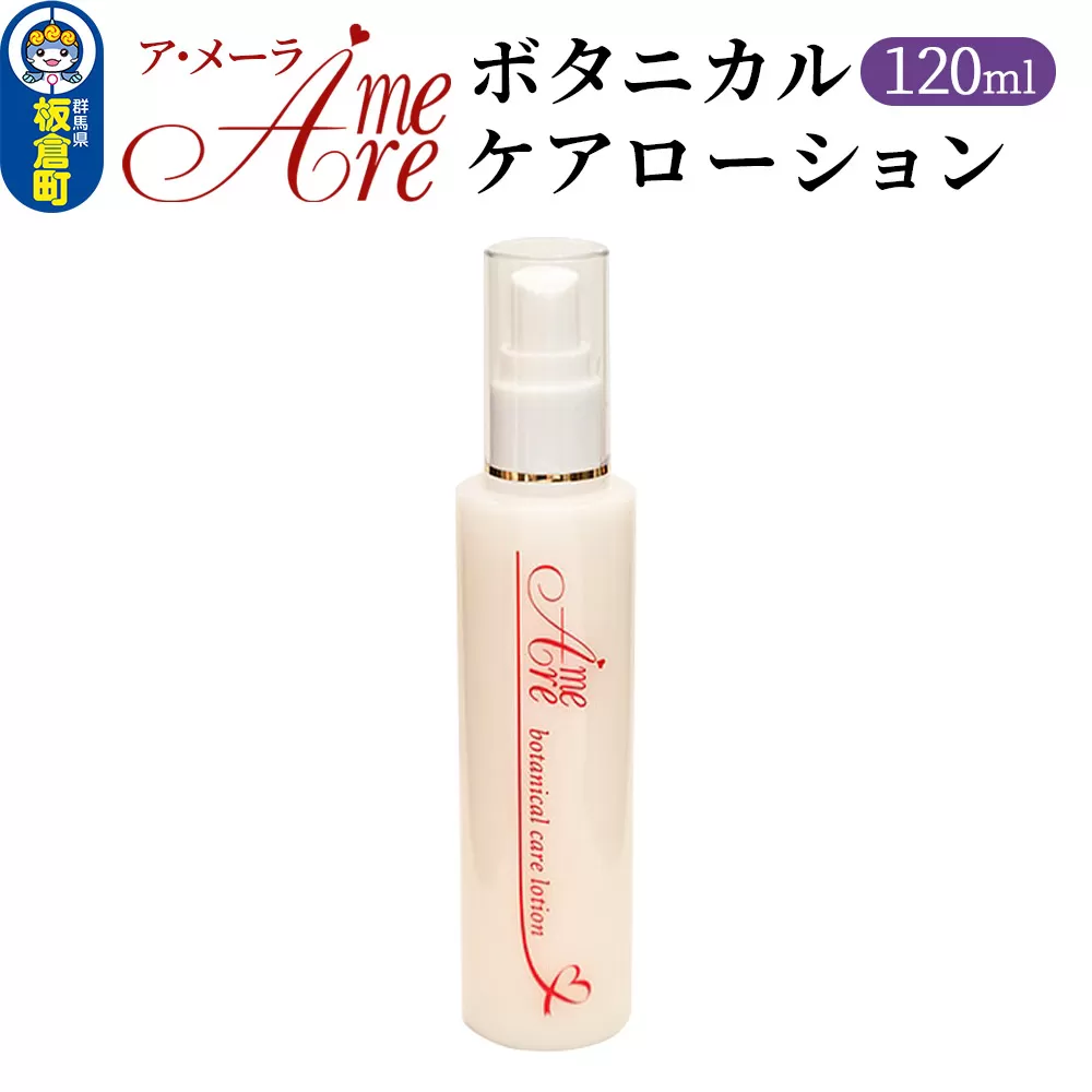 ア・メーラ ボタニカル ケアローション 120ml 群馬県板倉町