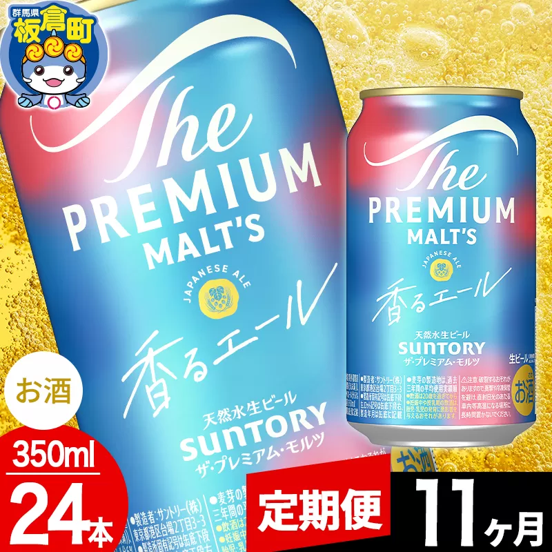 【定期便11ヶ月】モルツ サントリー ザ・プレミアム・モルツ〈香る〉エール 1ケース(350ml×24本入り)お酒 ビール アルコール プレモル