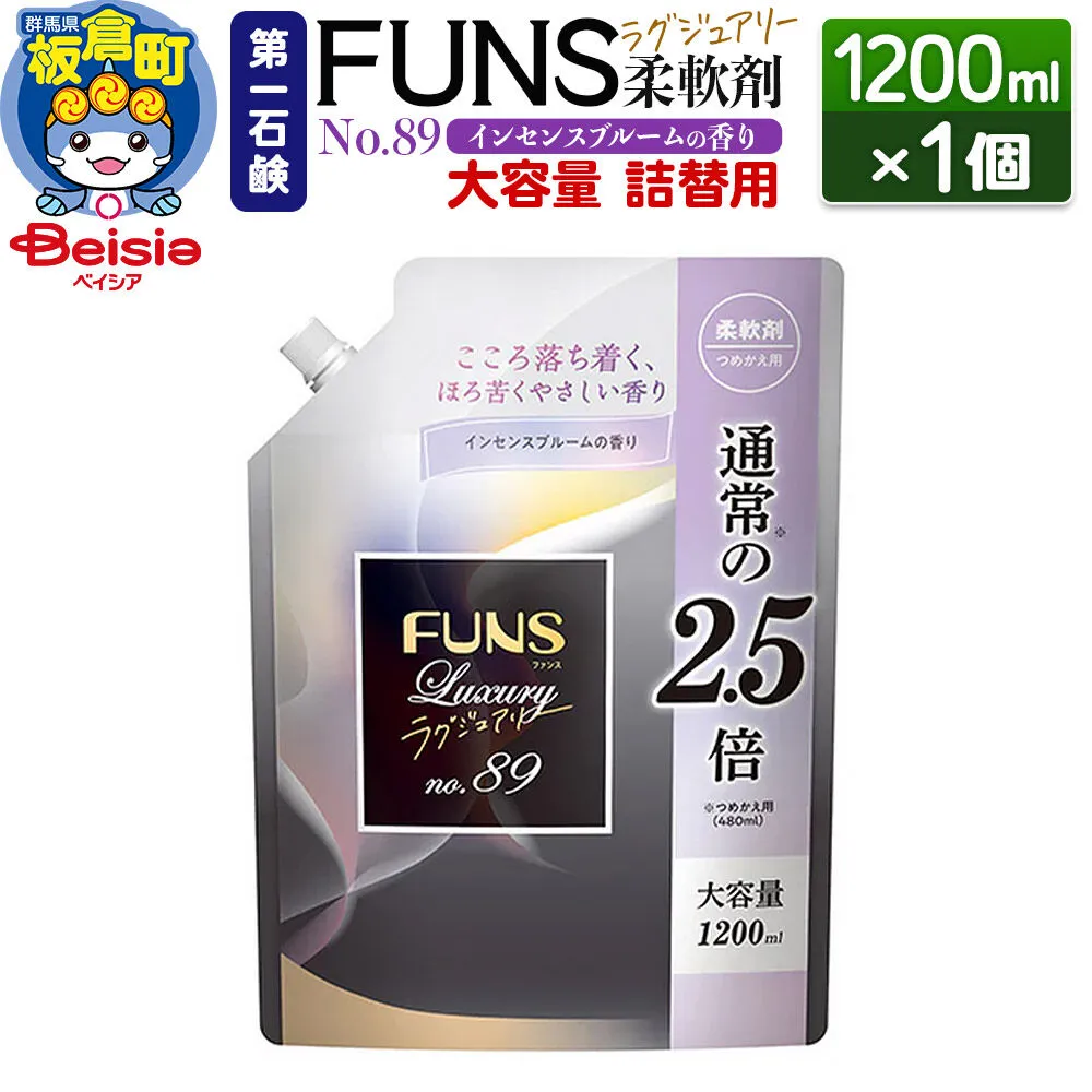 第一石鹸 FUNSラグジュアリー柔軟剤 No89 詰替用 1200ml×1個(インセンスブルームの香り) [日用品 洗濯用品 柔軟剤 洗剤 液体洗剤 洗濯洗剤 詰替用 詰め替え 詰替え 第一石鹸] 群馬県板倉町