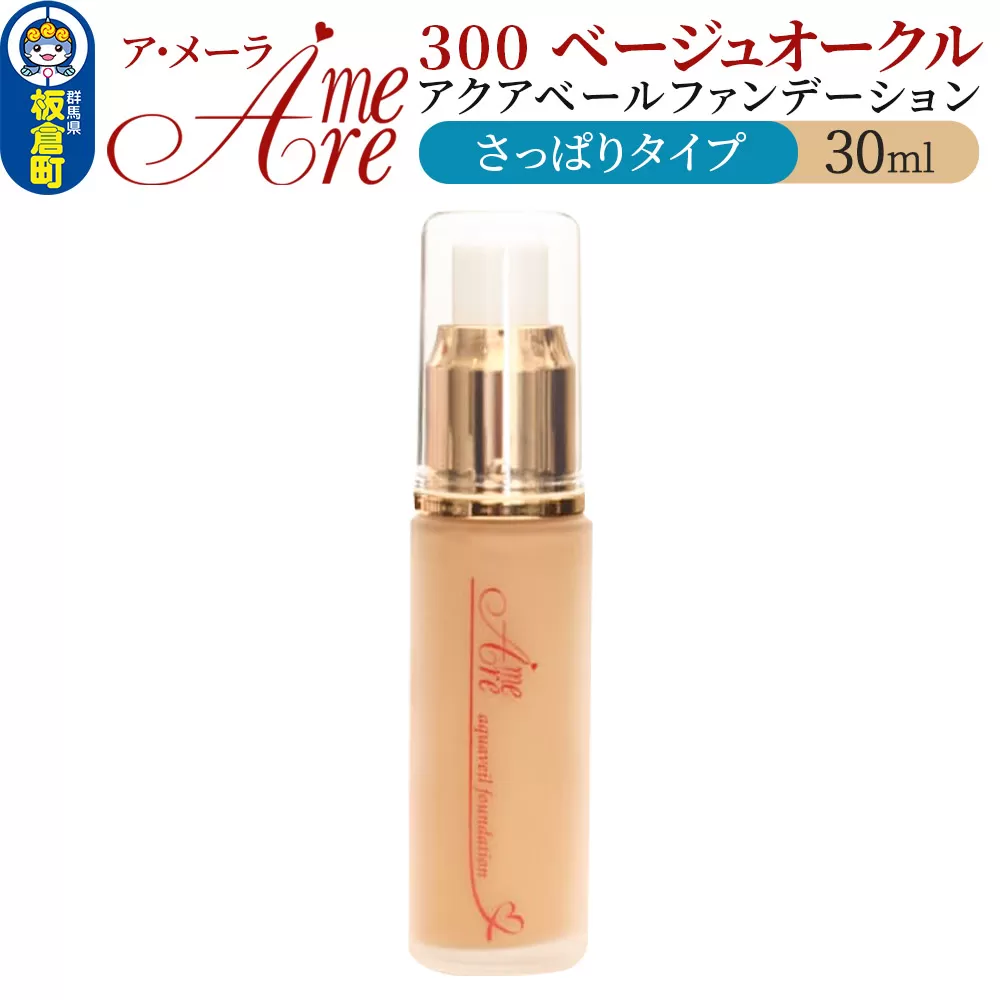 ア・メーラ 300 ベージュオークル(さっぱりタイプ) アクアベールファンデーション 30ml 群馬県板倉町