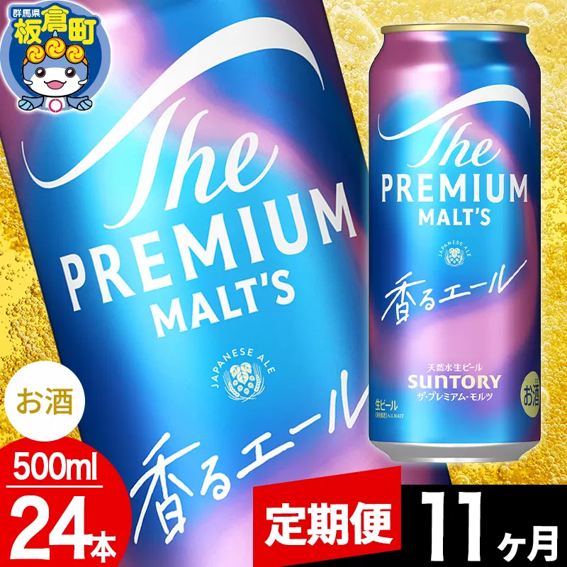 【定期便11ヶ月】モルツ サントリー ザ・プレミアム・モルツ〈香る〉エール 1ケース(500ml×24本入り)お酒 ビール アルコール プレモル 群馬県板倉町