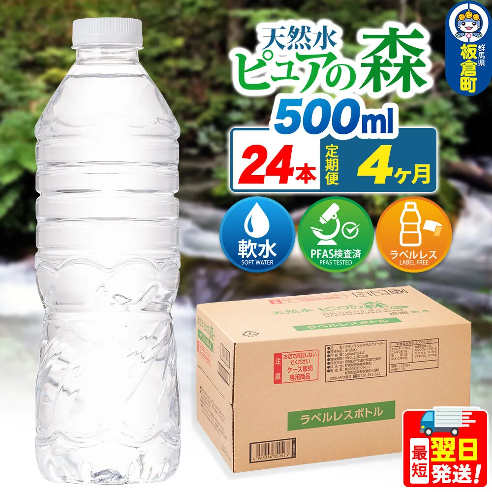 水《定期便4ヶ月》【ラベルレス】国産 ミネラルウォーター ピュアの森 500ml 24本×1箱 [ミネラルウォーター 国産 天然水 軟水 ラベルレス ペットボトル 非加熱 高性能ろ過 お料理に 無菌充填 500ml 硝酸態窒素 亜硝酸態窒素 PFOS PFOA検査済み] 群馬県板倉町