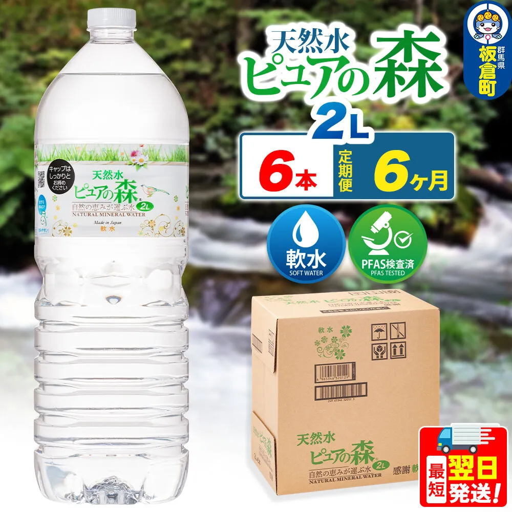 水 《定期便6ヶ月》国産 ミネラルウォーター ピュアの森 2L 6本×1箱 ラベルあり [ミネラルウォーター 国産 天然水 軟水 ペットボトル ラベルあり 非加熱 高性能ろ過 お料理に 無菌充填 2L 硝酸態窒素 亜硝酸態窒素 PFOS PFOA検査済み] 群馬県板倉町