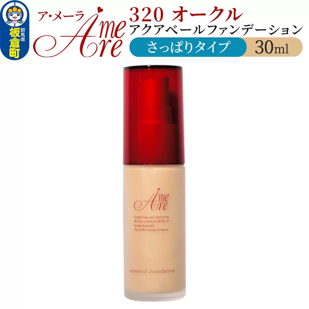 ア・メーラ 320 オークル(さっぱりタイプ) アクアベールファンデーション 30ml 板倉町