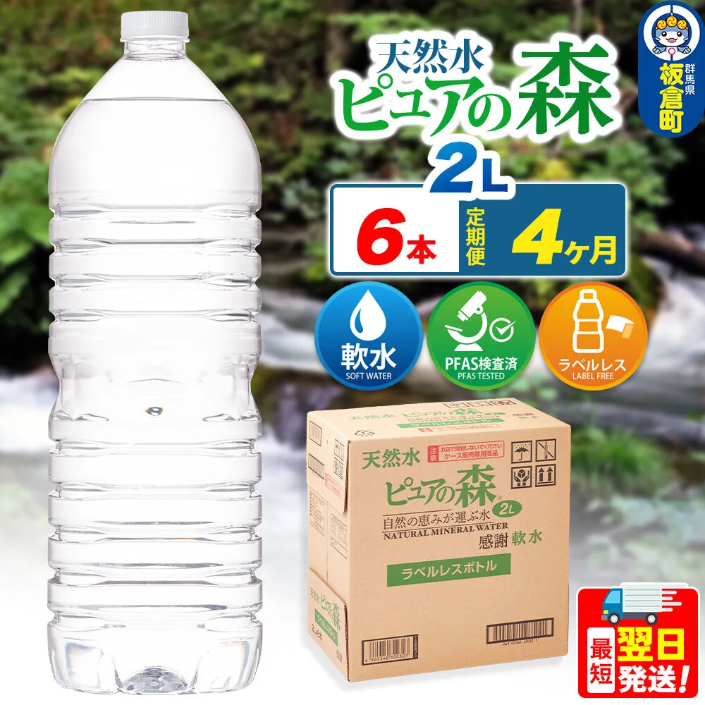 水 《定期便4ヶ月》【ラベルレス】国産 ミネラルウォーター ピュアの森 2L 6本×1箱 [ミネラルウォーター 国産 天然水 軟水 ペットボトル ラベルレス 非加熱 高性能ろ過 お料理に 無菌充填 2L 硝酸態窒素 亜硝酸態窒素 PFOS PFOA検査済み] 群馬県板倉町