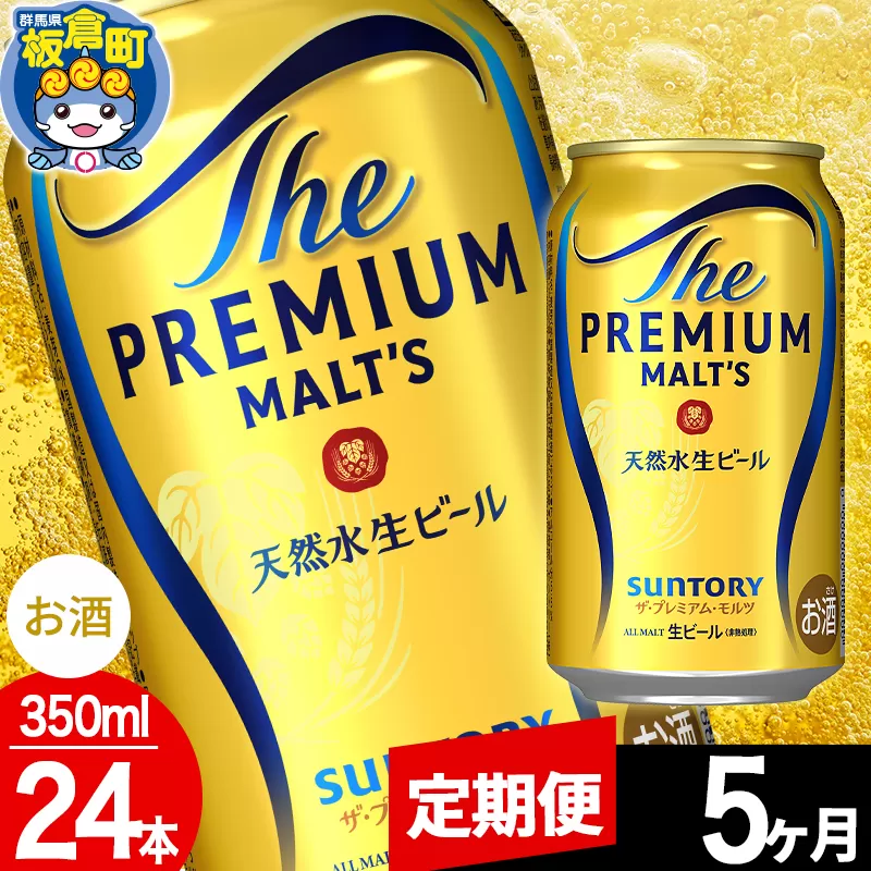 【定期便5ヶ月】モルツ サントリー ザ・プレミアム・モルツ 1ケース(350ml×24本入り)お酒 ビール アルコール プレモル