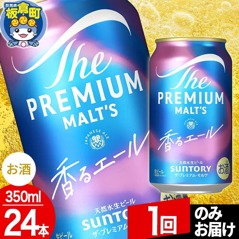 モルツ サントリー ザ・プレミアム・モルツ[香る]エール 1ケース(350ml×24本入り)お酒 ビール アルコール プレモル[1回のみお届け] 群馬県板倉町
