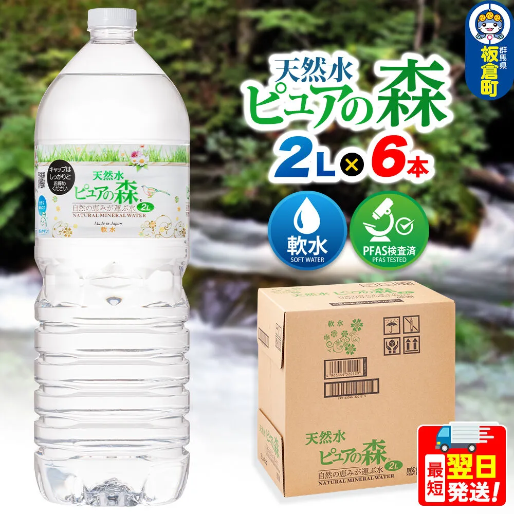 水 国産 ミネラルウォーター ピュアの森 2L 6本×1箱 ラベルあり [ミネラルウォーター 国産 天然水 軟水 ペットボトル ラベルあり 非加熱 高性能ろ過 お料理に 無菌充填 2L 硝酸態窒素 亜硝酸態窒素 PFOS PFOA検査済み] 群馬県板倉町