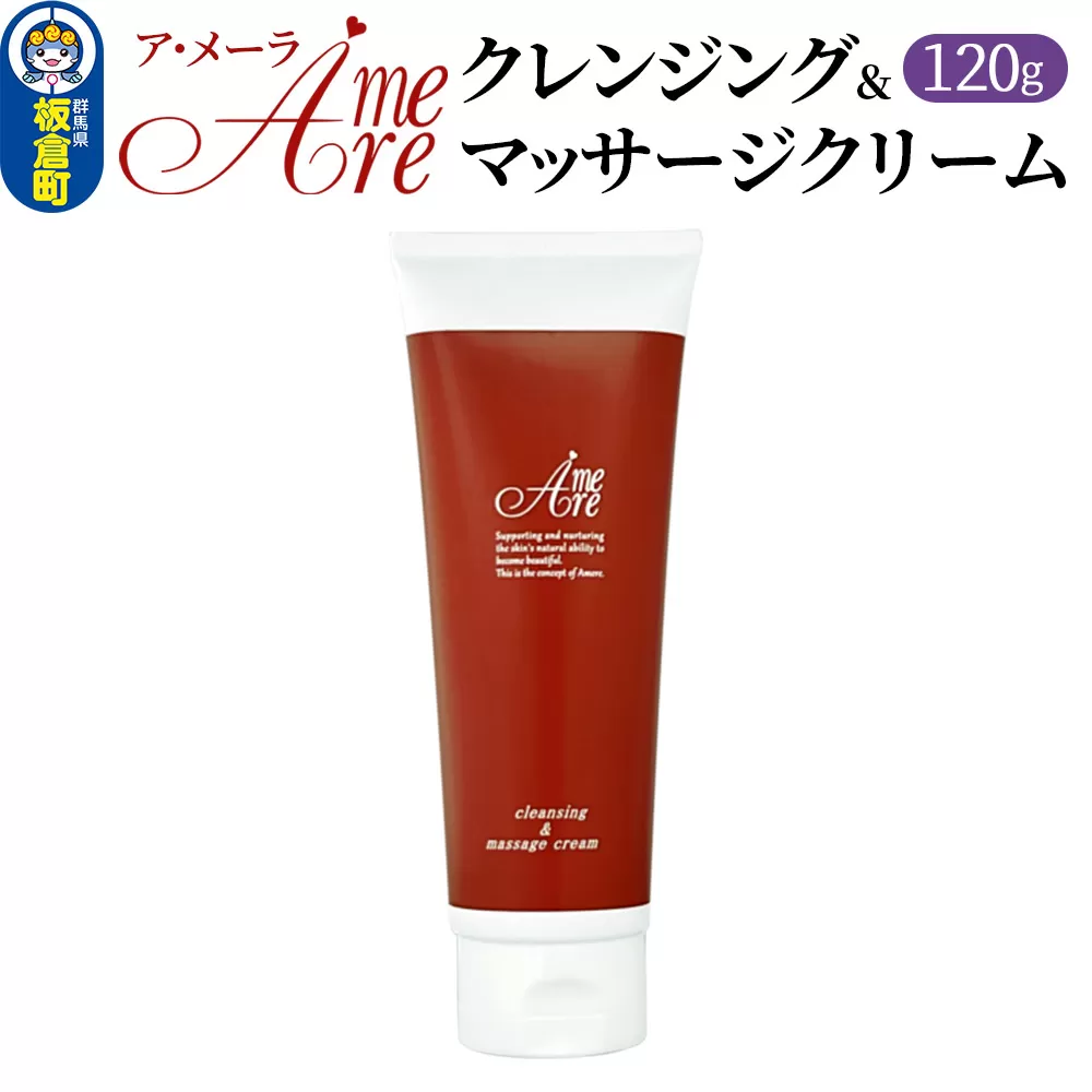 ア・メーラ クレンジング＆マッサージクリーム 120g 板倉町