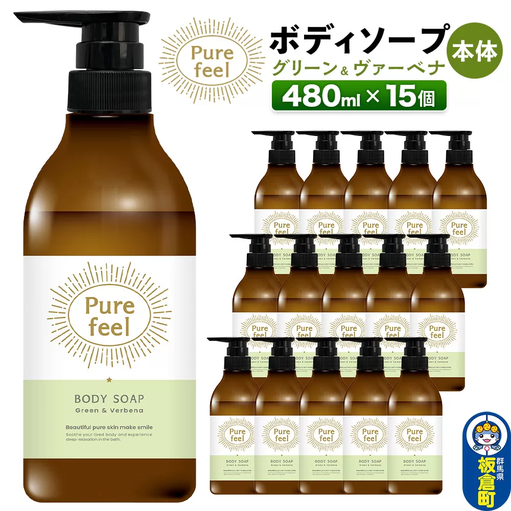 ピュアフィール ボディソープ グリーン＆ヴァーベナ 本体 480ml 1ケース (15個) 群馬県板倉町