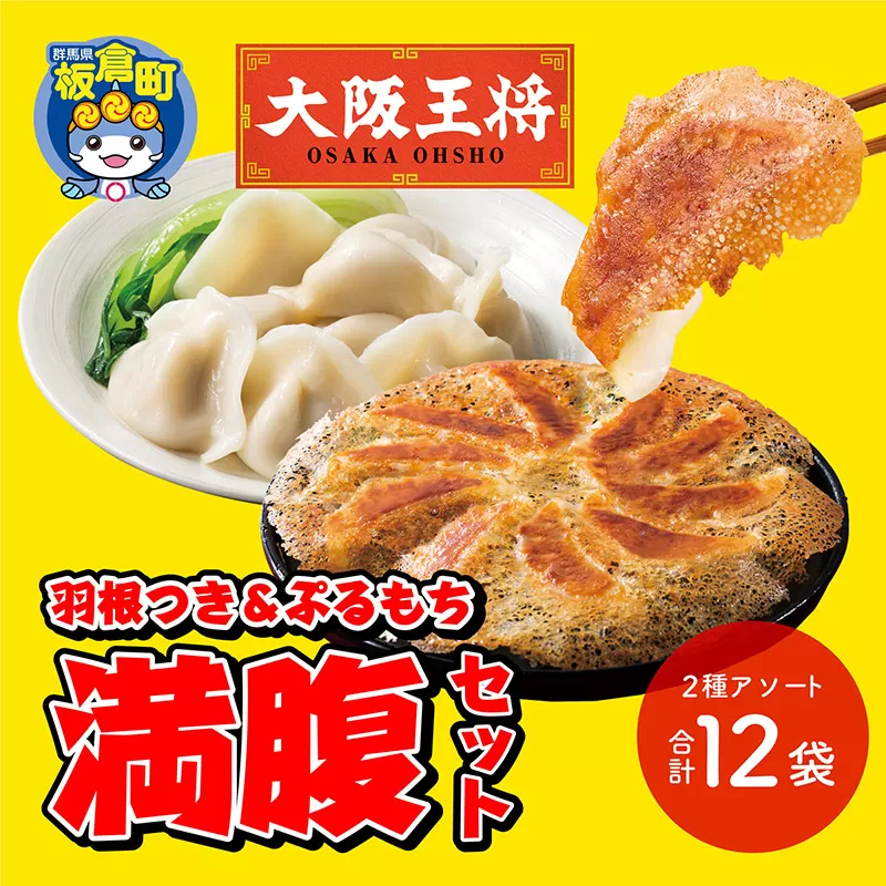 大阪王将 羽根つき＆ぷるもち満腹セット(2種アソート)計12袋