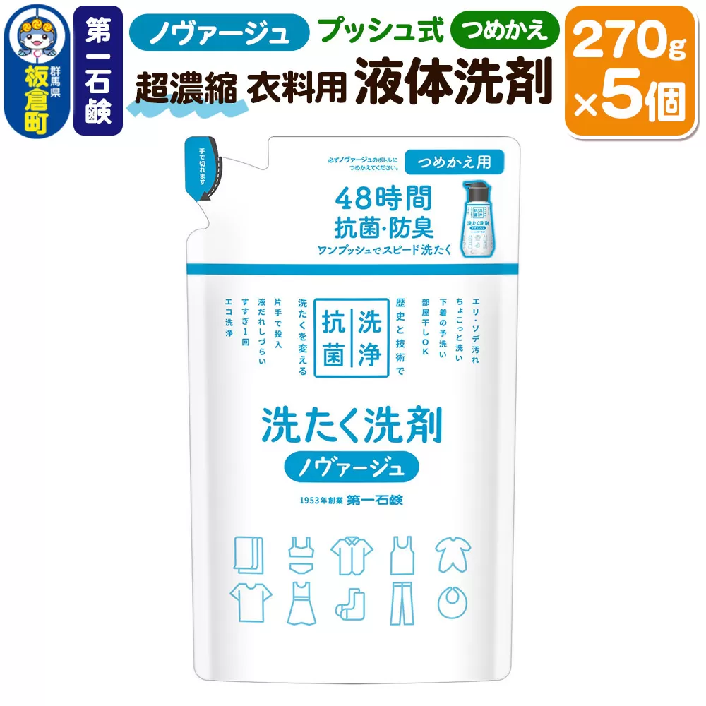 第一石鹸 ノヴァージュ超濃縮衣料用液体洗剤 プッシュ式 詰替用 270g×5個