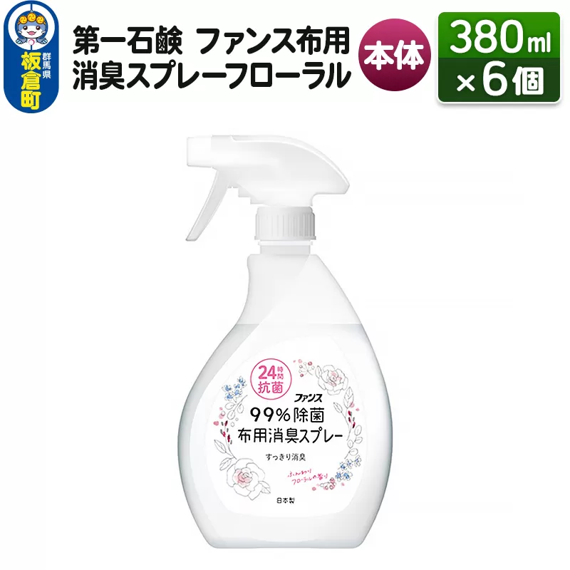 第一石鹸 ファンス布用消臭スプレーフローラル 本体 380ml×6個